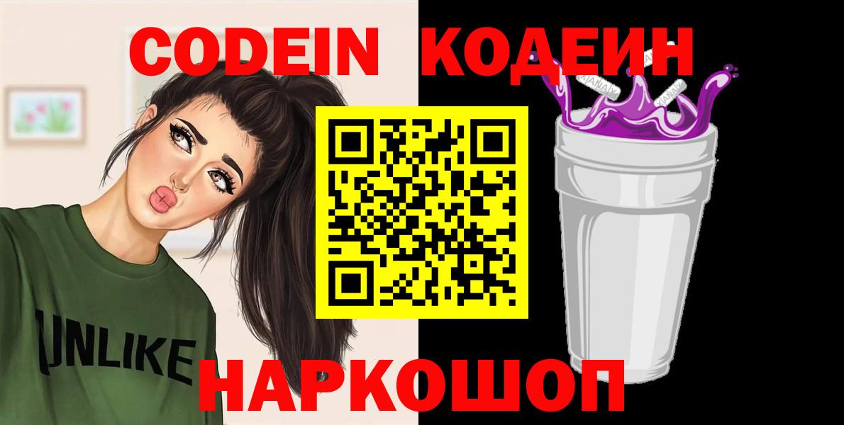 Кодеиновый сироп Lean Purple Drank  Вход с VPN  Ногинск 